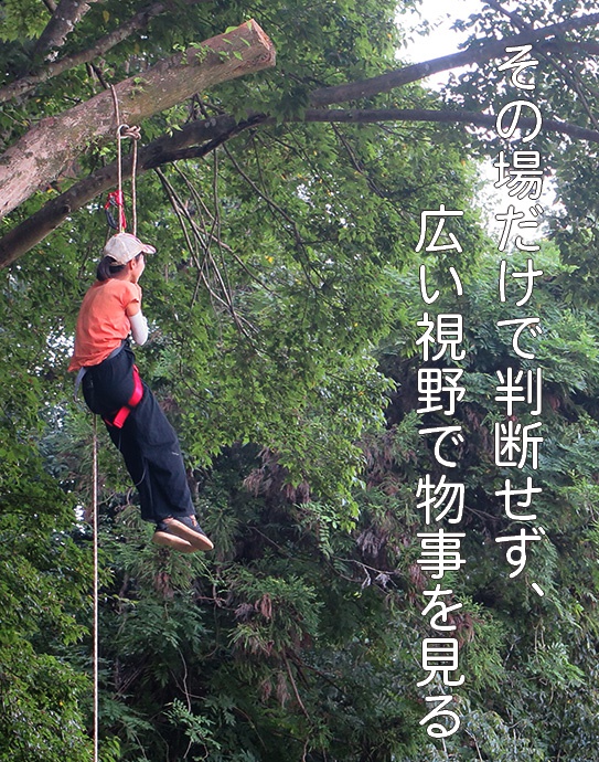 その場だけで判断せず広い視野で物事を見る