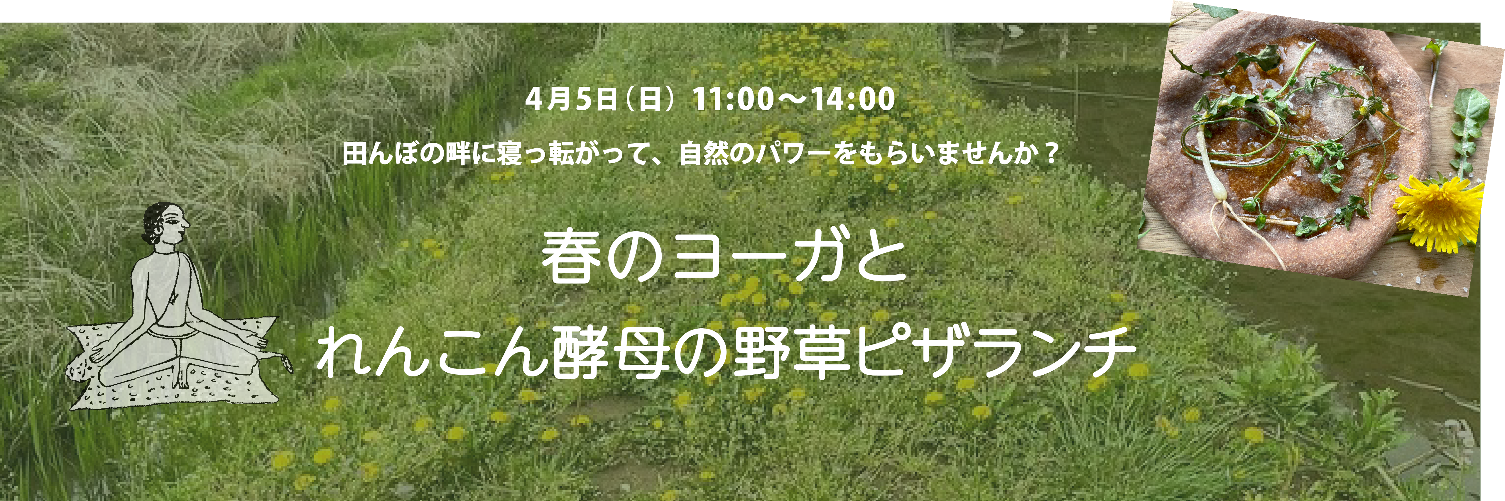 里山れんこんの自然の中でヨーガ体験と
れんこん酵母パンで作る春の野草ピザ